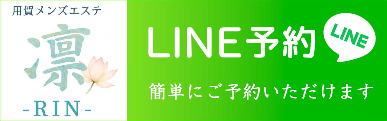 用賀メンズエステ - 凛 -RIN-のバナー